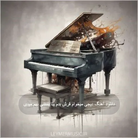 دانلود آهنگ دیجی میخوام قرش بدم یتا بستنی بهم میدی